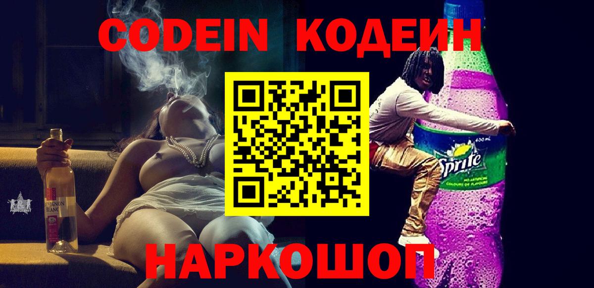 Кодеин Purple Drank Новоуральск